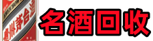 安顺普定鑫全名酒回收店